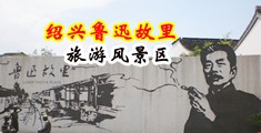 操逼插穴综合中国绍兴-鲁迅故里旅游风景区